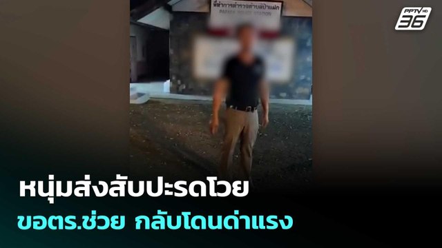 หนุ่มส่งสับปะรดโวย ขอตร.ช่วย กลับโดนด่าแรง | เข้มข่าวค่ำ | 29 มี.ค. 69