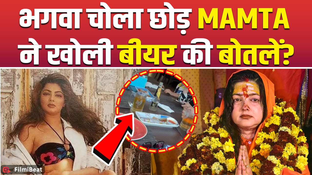 Mamta Kulkarni ने Goa में भगवा चोला उतार खोली Beer की बोतलें? Viral Video पर मचा बवाल! FilmiBeat