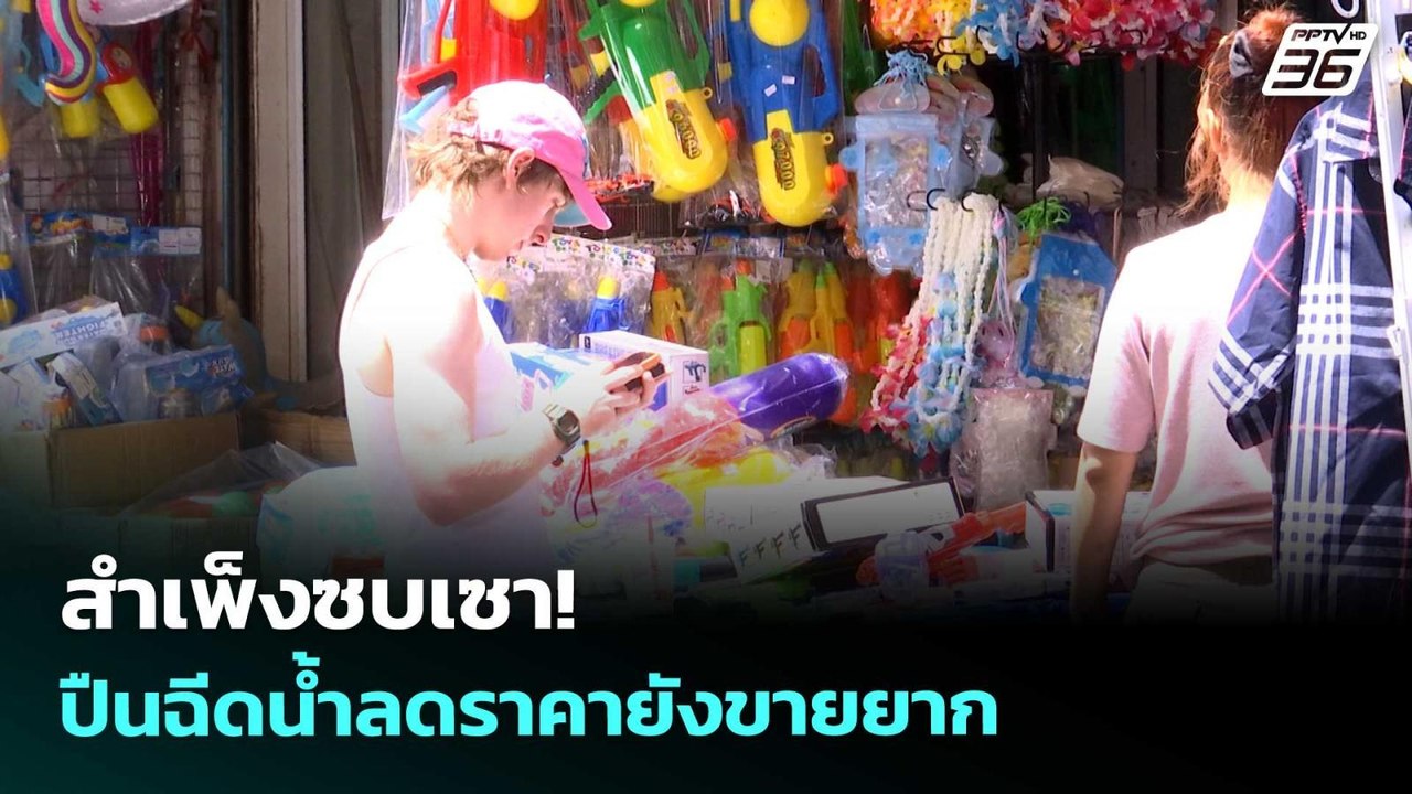 สำเพ็งซบเซา! ปืนฉีดน้ำลดราคายังขายยาก | เข้มข่า...
