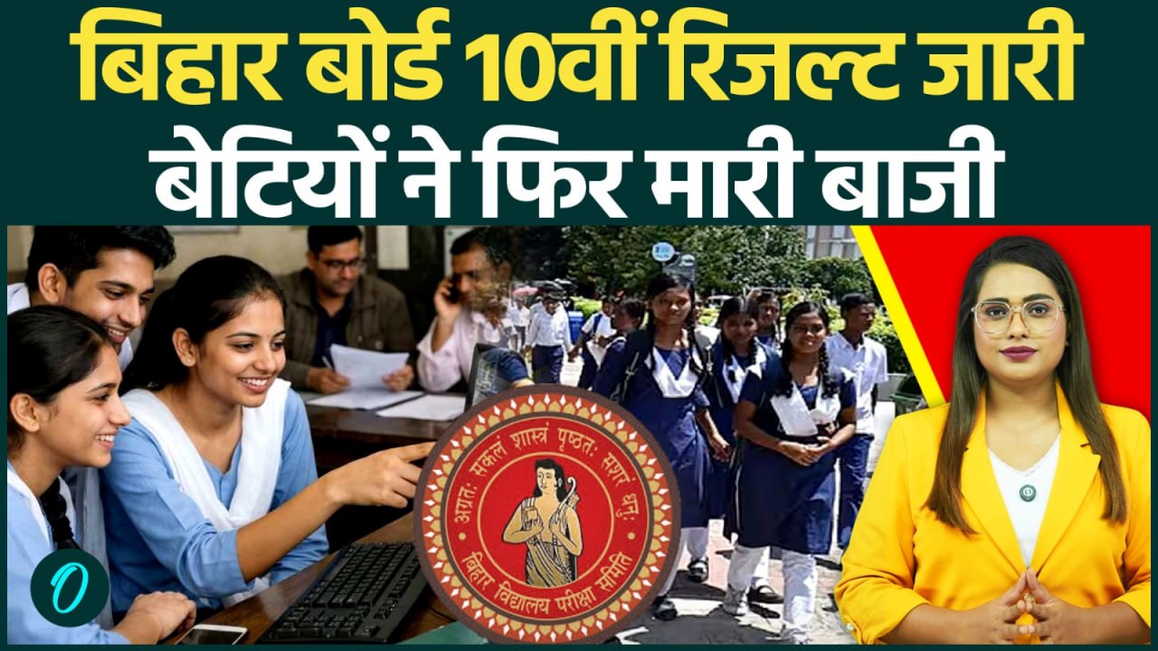 Bihar Board 10th Result Out: बेटियों ने फिर रचा इतिहास, 81.79% छात्र पास! | BSEB Matric Result