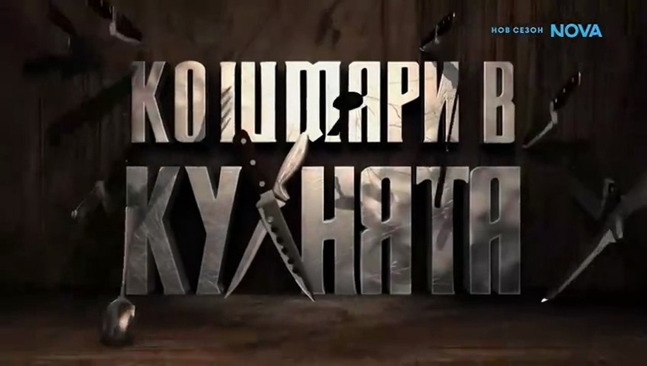 Кошмари В Кухнята 7 Епизод 6 (2026)