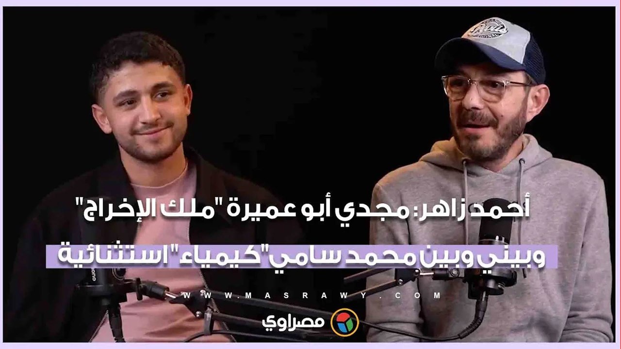 أحمد زاهر: مجدي أبو عميرة "ملك الإخراج" وبيني وبين محمد سامي "كيمياء" استثنائية