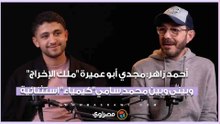أحمد زاهر: مجدي أبو عميرة "ملك الإخراج" وبيني وبين محمد سامي "كيمياء" استثنائية