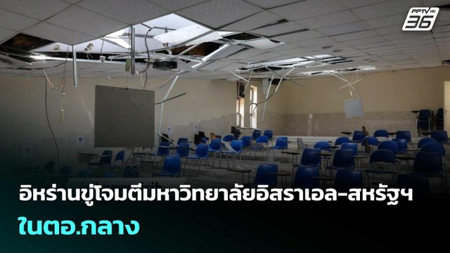 อิหร่านขู่โจมตีมหาวิทยาลัยอิสราเอล-สหรัฐฯ ในตอ.กลาง | เข้มข่าวค่ำ | 29 มี.ค. 69