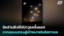 อิหร่านยิงขีปนาวุธครั้งแรกจากเยเมนตรงสู่เป้าหมายในอิสราเอล | เข้มข่าวค่ำ | 29 มี.ค. 69