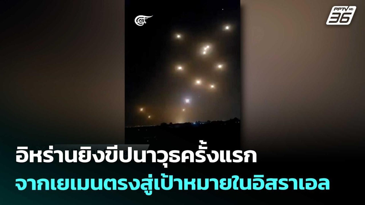 อิหร่านยิงขีปนาวุธครั้งแรกจากเยเมนตรงสู่เป้าหมา...