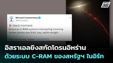 อิสราเอลยิงสกัดโดรนอิหร่านด้วยระบบ C-RAM ของสหรัฐฯ ในอิรัก | เข้มข่าวค่ำ | 29 มี.ค. 69