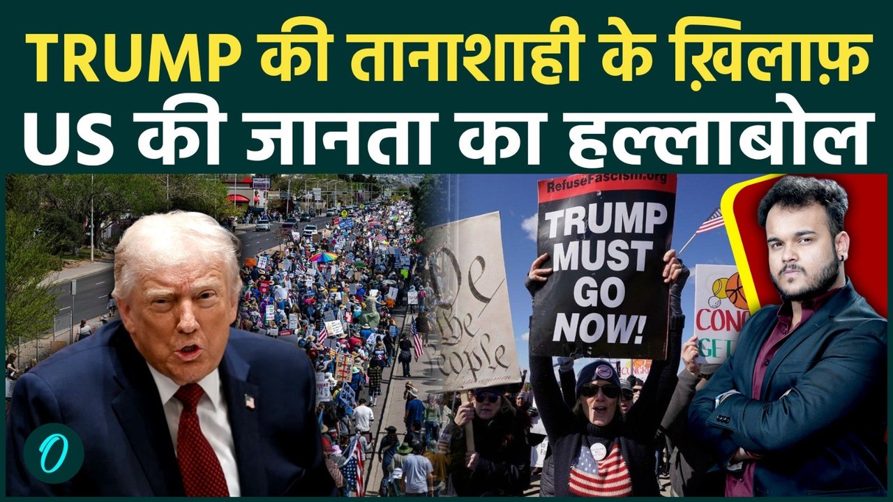 US में ‘No Kings Protests’ का विस्फोट: Donald Trump की तानाशाही के खिलाफ सड़कों पर उतरे लाखों लोग !