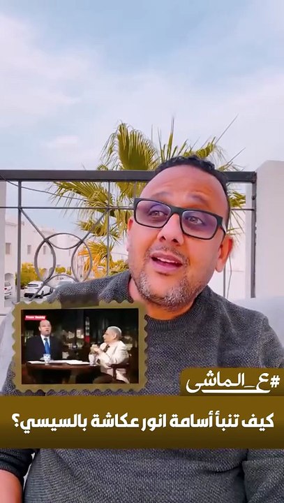 كيف تنبأ أسامة انور عكاشة بالسيسي؟
