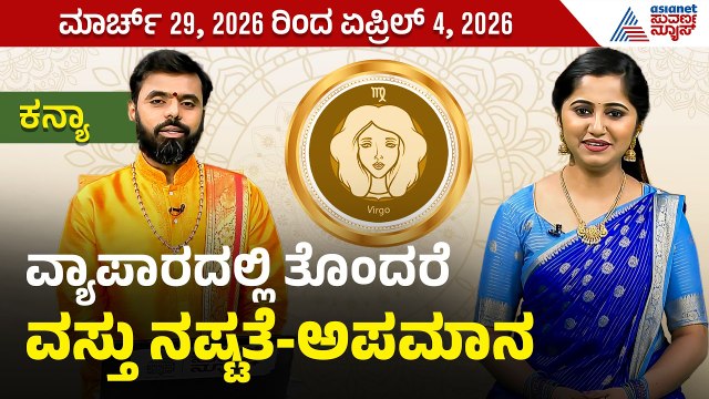ಕನ್ಯಾ ರಾಶಿಯವರ ವಾರ ಭವಿಷ್ಯ ಹೇಗಿದೆ? | Weekly Horoscope in Kannada । Virgo |Vara Bhavishya |Suvarna News