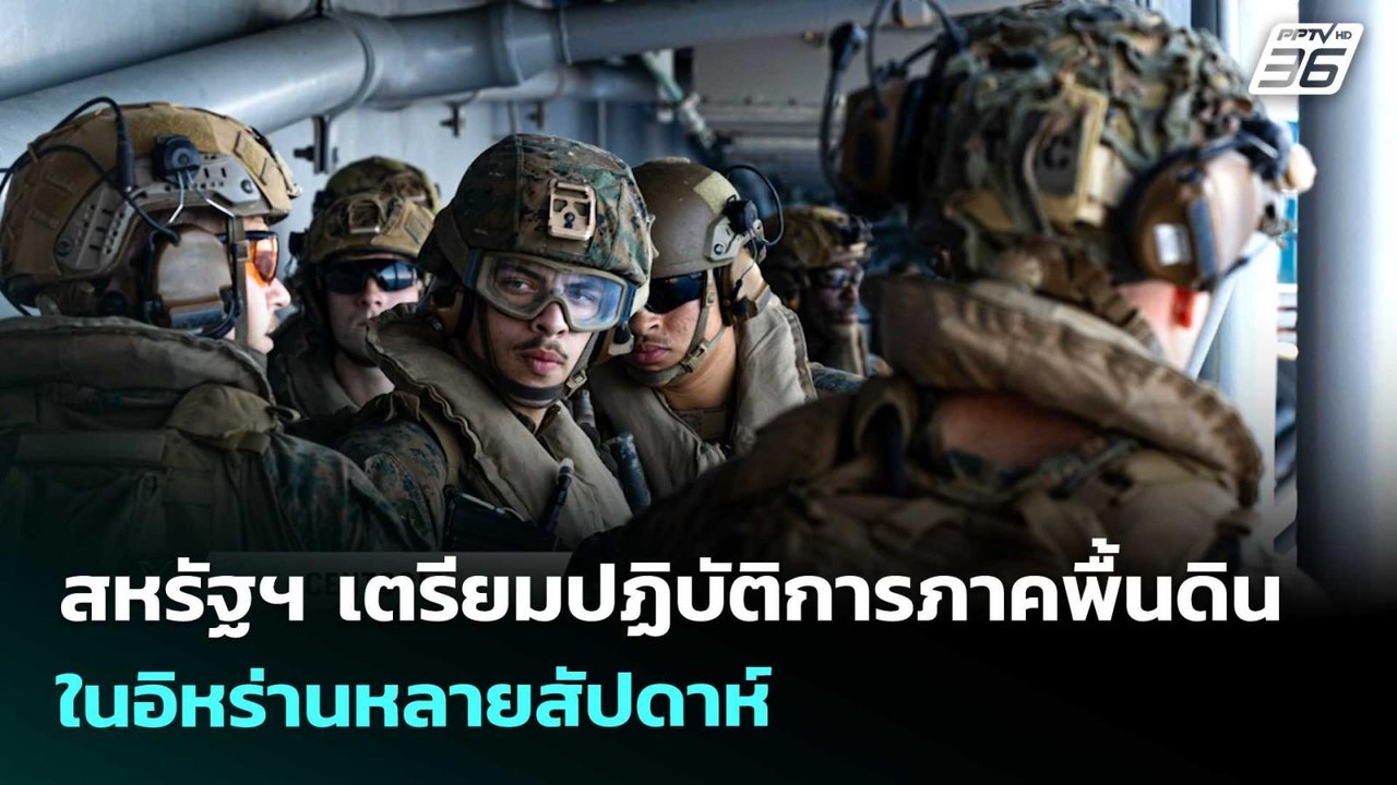 สหรัฐฯ เตรียมปฏิบัติการภาคพื้นดินในอิหร่านหลายส...