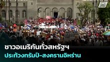 ชาวอเมริกันทั่วสหรัฐฯ ประท้วงทรัมป์-สงครามอิหร่าน | เข้มข่าวค่ำ | 29 มี.ค. 69