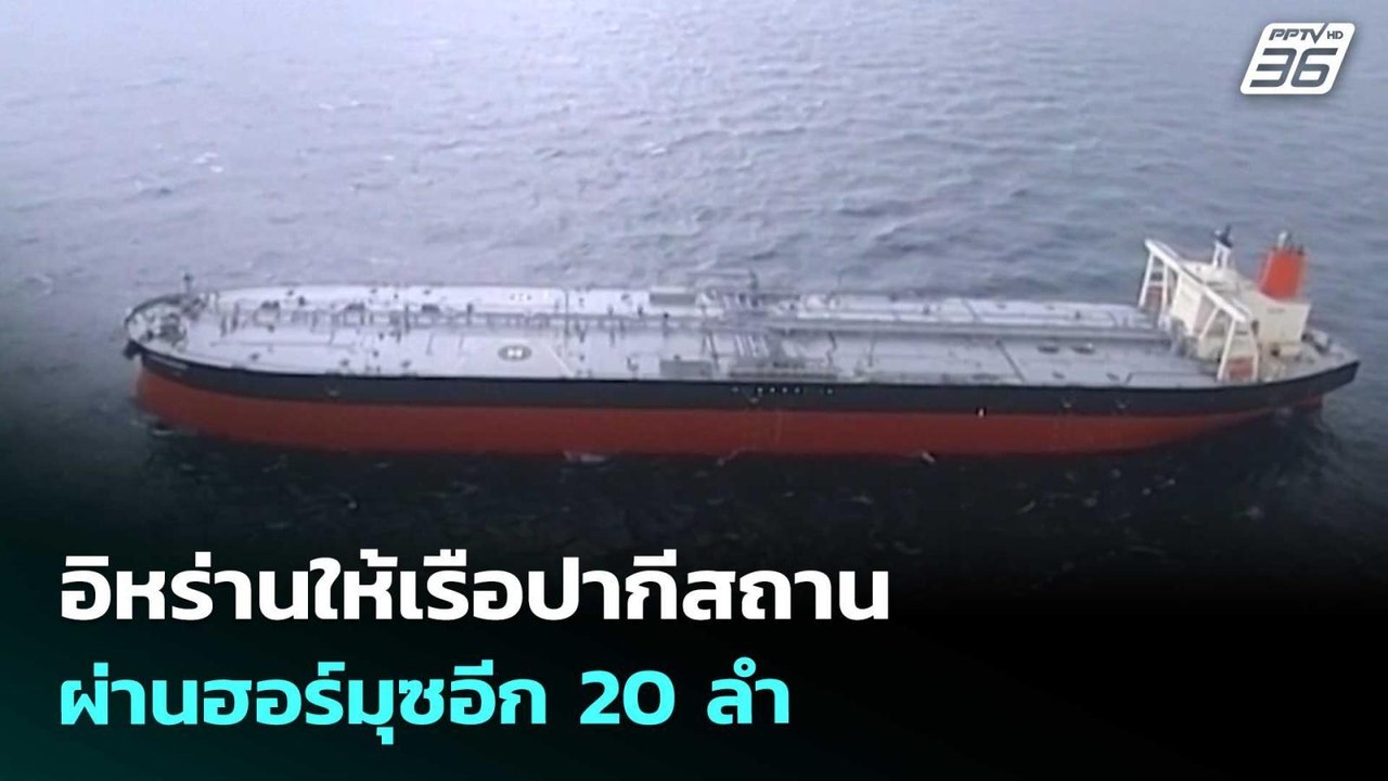 อิหร่านให้เรือปากีสถานผ่านฮอร์มุซอีก 20 ลำ | เข...