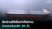 อิหร่านให้เรือปากีสถานผ่านฮอร์มุซอีก 20 ลำ | เข้มข่าวค่ำ | 29 มี.ค. 69