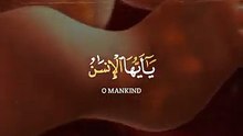 { يَا أَيُّهَا الْإِنسَانُ مَا غَرَّكَ بِرَبِّكَ الْكَرِيمِ } (1)