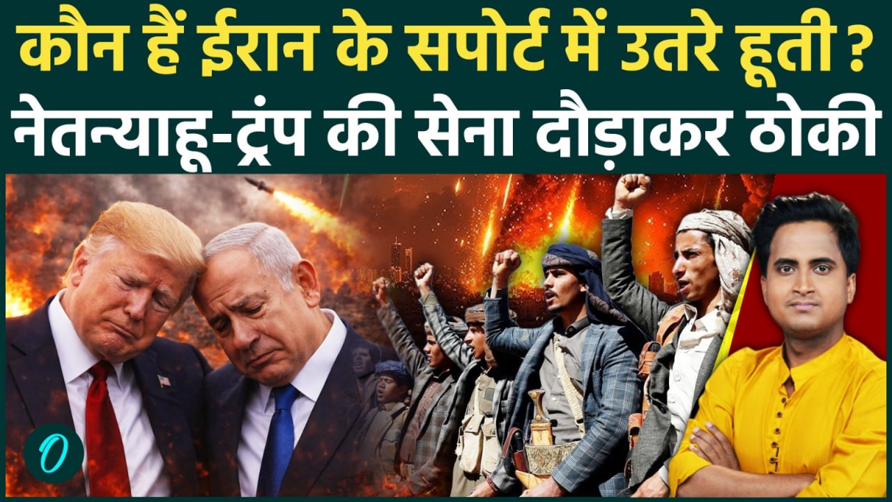 Iran War में Netanyahu के लिए क्यों खतरनाक है Houthi की एंट्री, 5 कारण जिससे तबाह होगी दुनिया, भारत?