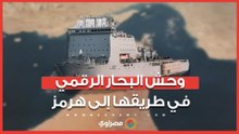 وحش البحار الرقمي.. سفينة بريطانية ذكية تتجه لهرمز لتأمين شريان النفط العالمي