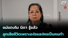 แม่แตงโม นิดา รู้แล้วลูกเสียชีวิตเพราะอะไรและใครเป็นคนทำ| จับข่าวคุย | 30 มี.ค. 69