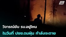วิจารณ์ยับ รบ.อยู่ไหน ในวันที่ ปชช.ดมฝุ่น กำลังจะตาย| จับข่าวคุย | 30 มี.ค. 69