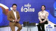 สวนเกษตรอินทรีย์ พัฒนาสู่แชมพูสมุนไพร | เนชั่นทั่วไทย | 30 มี.ค. 69 | PART 3
