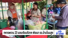 ทหารพราน 23 มอบเงินบริจาค พัฒนา รร.บ้านโนนสูง | เนชั่นทั่วไทย | 30 มี.ค. 69 | PART 1