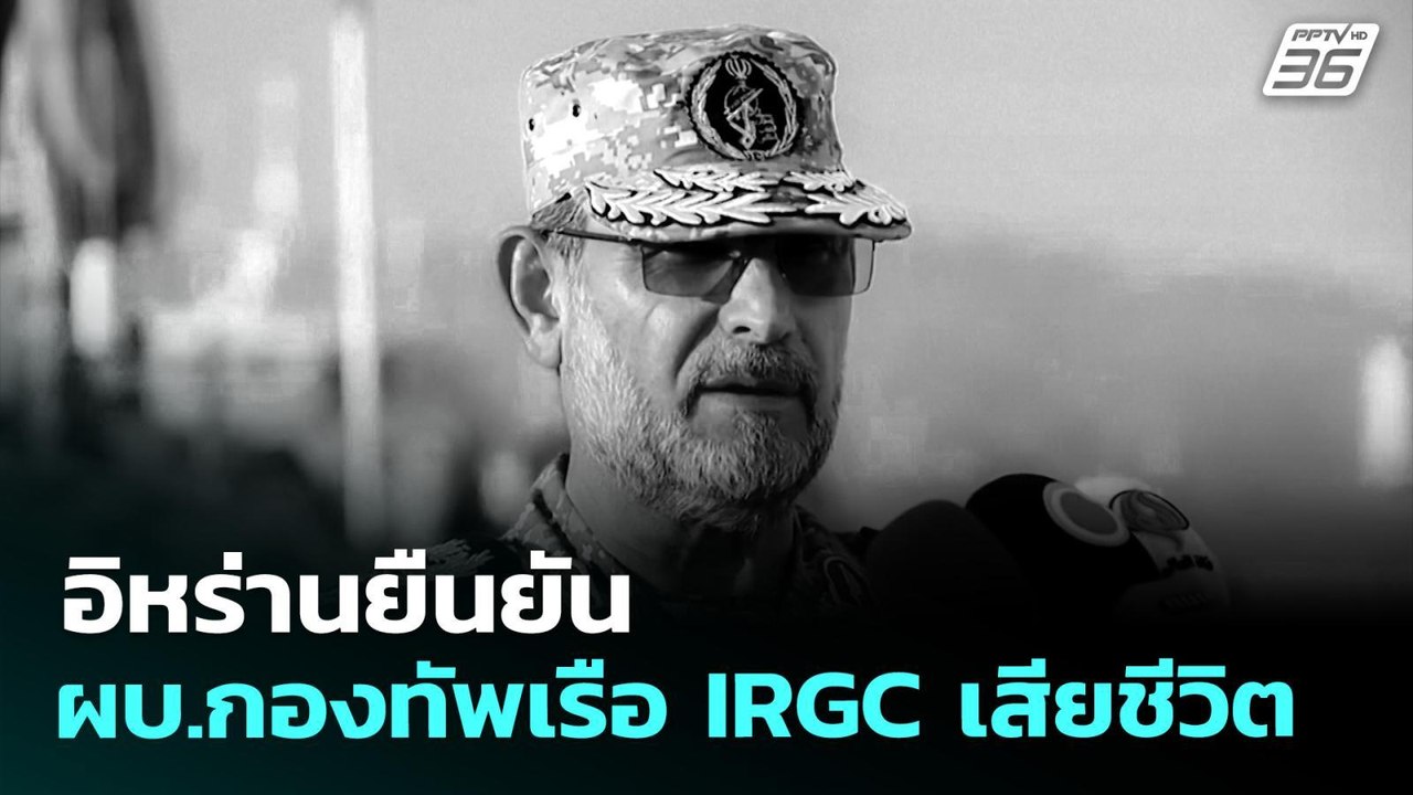 อิหร่านยืนยัน ผบ.กองทัพเรือ IRGC เสียชีวิต | เข้มข่าวเย็น | 30 มี.ค. 69