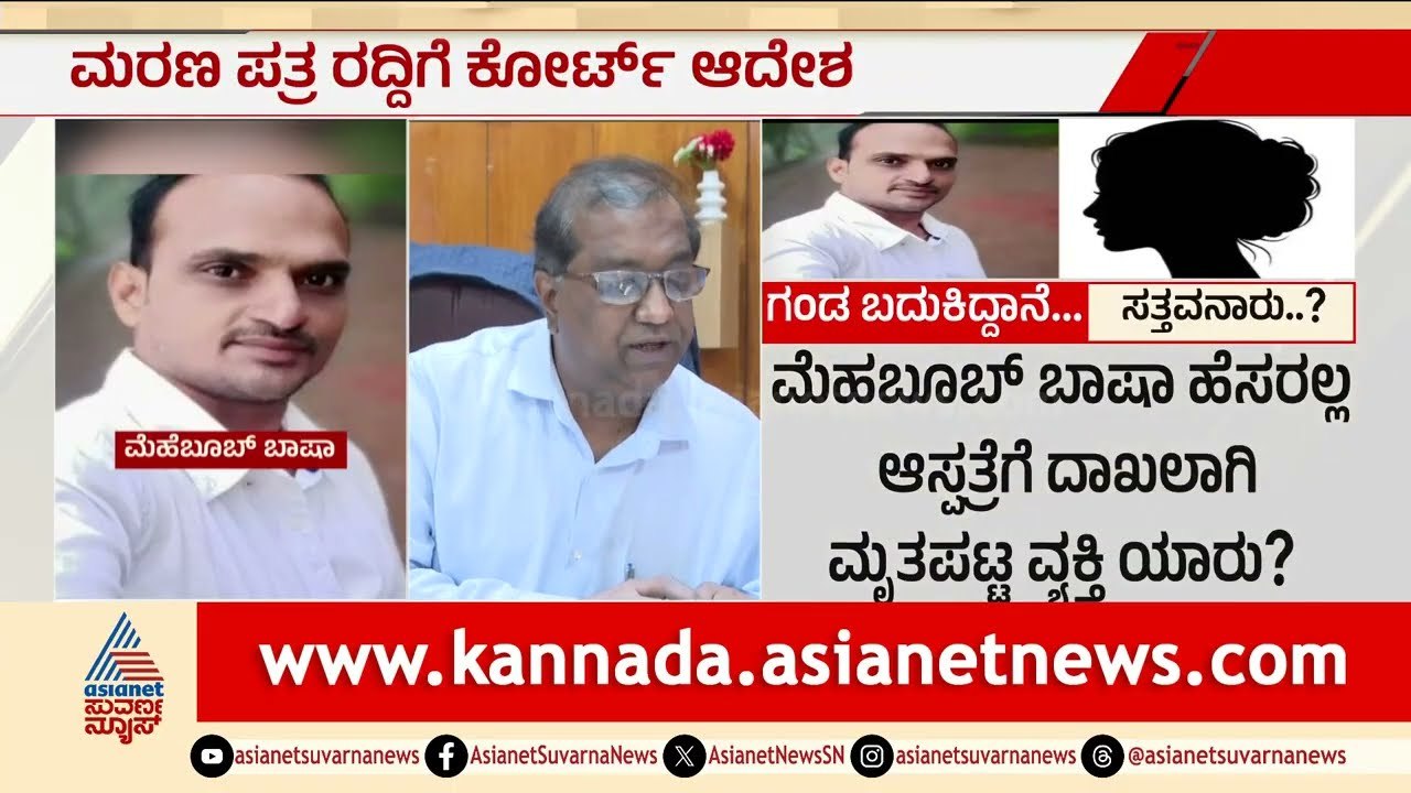 ಬದುಕಿರೋ ವ್ಯಕ್ತಿಗೆ ಮರಣ ಪ್ರಮಾಣ ಪತ್ರ; ಬಯಲಾಯ್ತು ಸ್ಪೋಟಕ ರಹಸ್ಯ | Bengaluru | Living Man Death Certificate