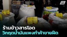 ร้านข้าวสารโอดวิกฤตน้ำมันแพงทำค้าขายฝืด | เข้มข่าวเย็น | 30 มี.ค. 69