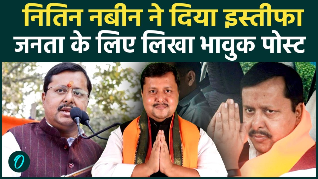 Nitin Nabin Resign : नितिन नवीन ने दिया MLC पद से इस्तीफा, जनता के लिए क्या कहा ?
