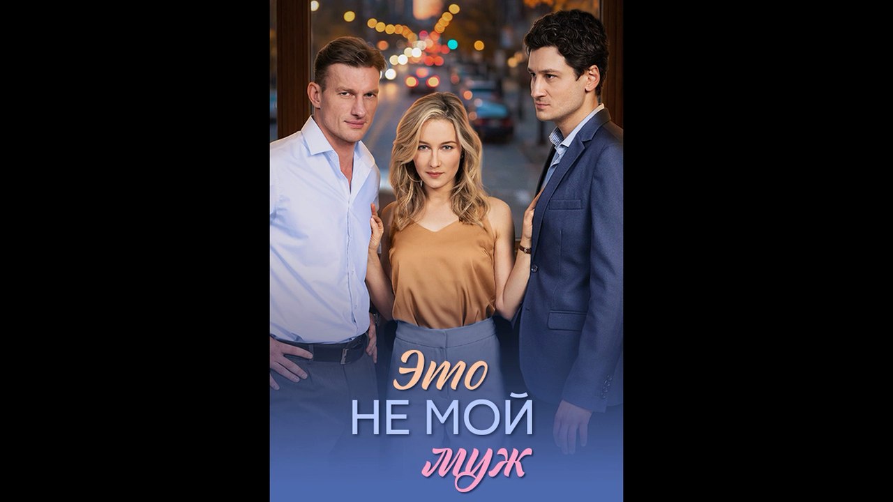Это не мой муж смотреть все серии онлайн (Новинка, Мелодрама, 2026)