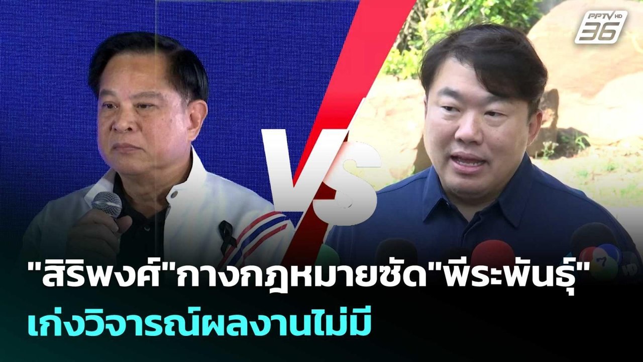 "สิริพงศ์"กางกฎหมายซัด"พีระพันธุ์" เก่งวิจารณ์ผลงานไม่มี | เข้มข่าวค่ำ | 29 มี.ค. 69