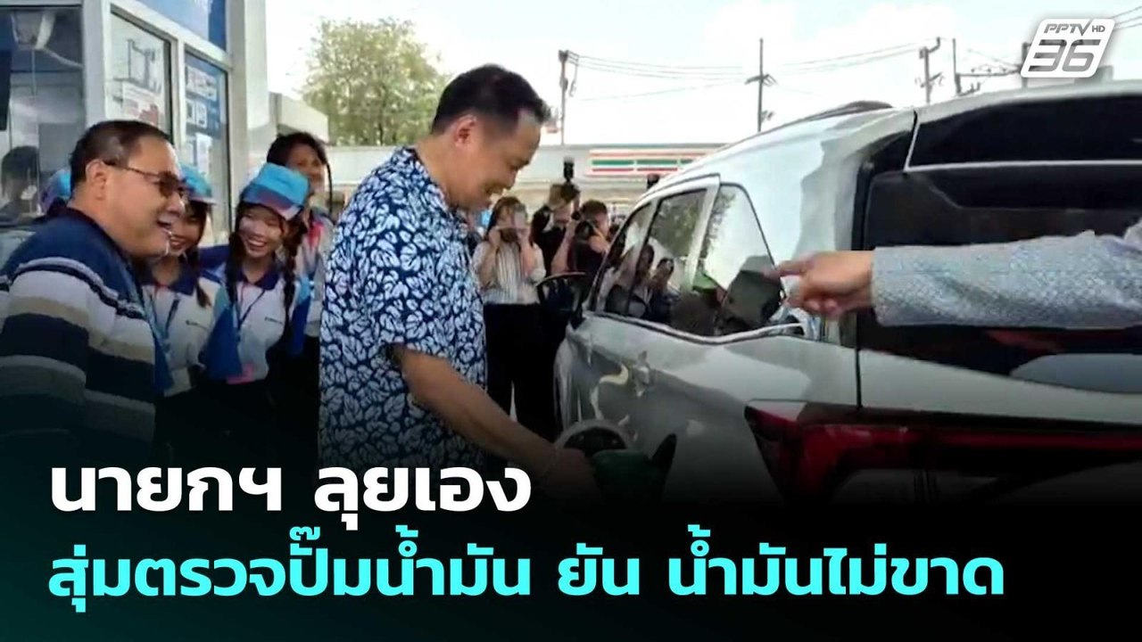 นายกฯ ลุยเอง สุ่มตรวจปั๊มน้ำมัน ยัน น้ำมันไม่ขาด | เข้มข่าวค่ำ | 29 มี.ค. 69