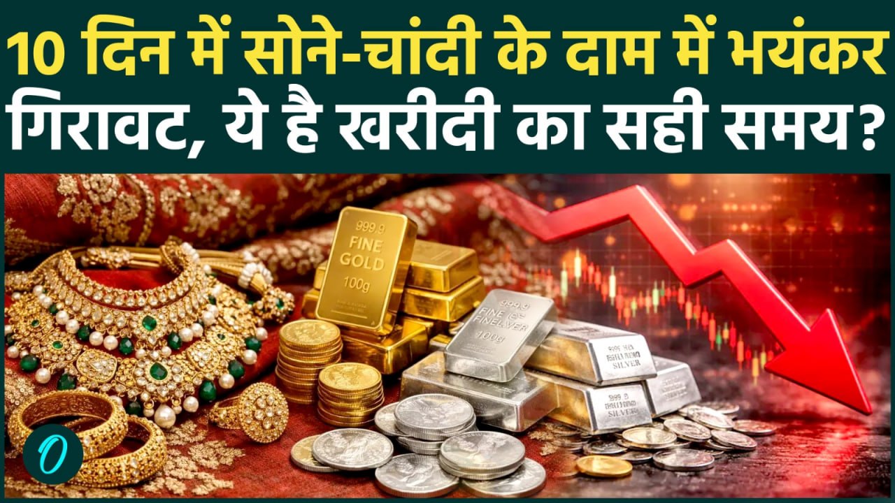 Gold-Silver Rate : सोने की कीमतों में बड़ी गिरावट, अभी और फिसलेगा चांदी ! | Sona Chandi |