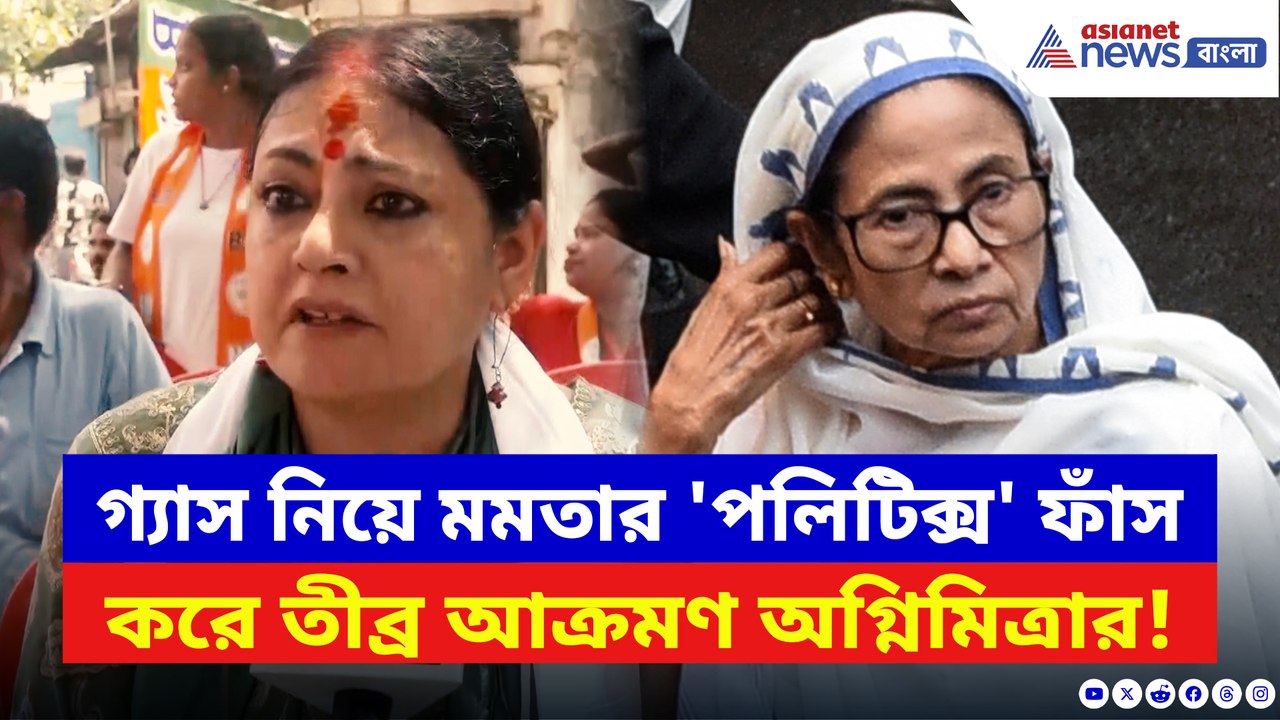 গ্যাস নিয়ে মমতার 'পলিটিক্স' ফাঁস করে তীব্র আক্রমণ অগ্নিমিত্রার!