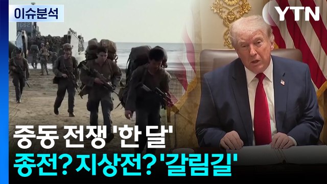중동 전쟁 '한 달'...종전? 지상전? '갈림길' / YTN