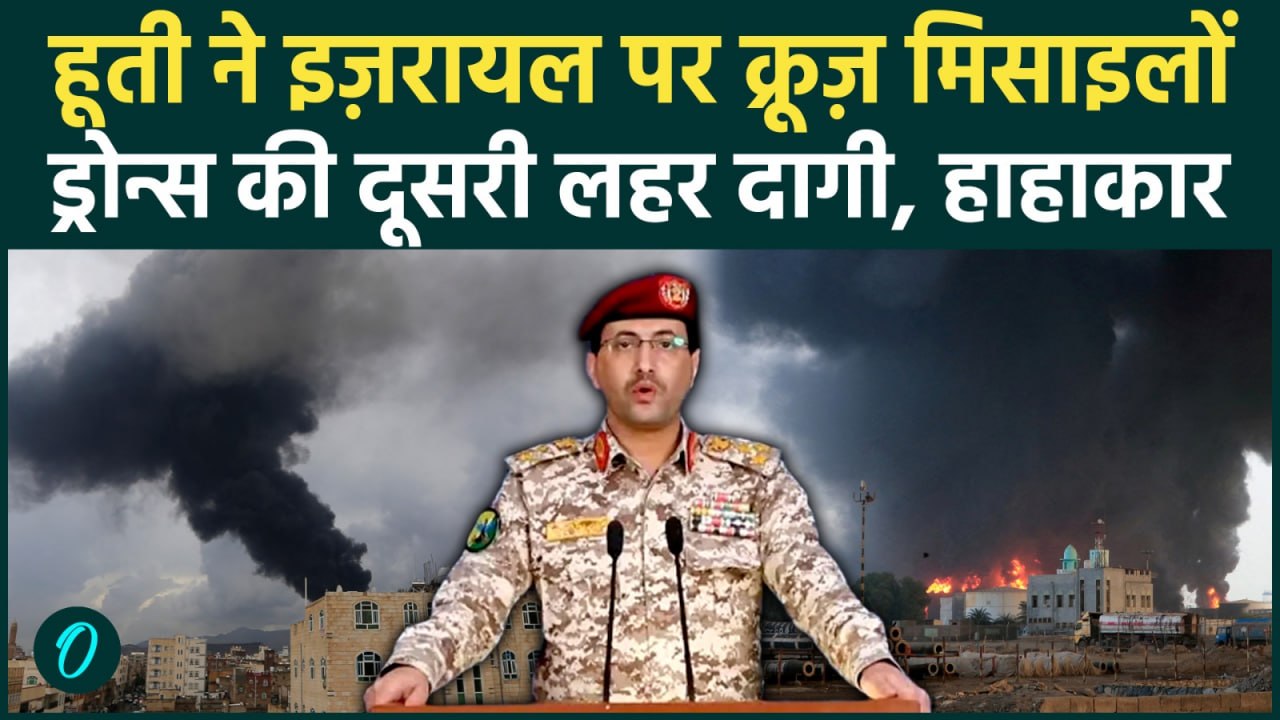 Houthis Attacked Israel: क्रूज़ मिसाइलों और ड्रोनों की दूसरी लहर से इज़रायल पर ज़ोरदार हमला, Video