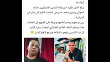 وفاة الشابين صلاح الحوالي و رمزي محمد حسن