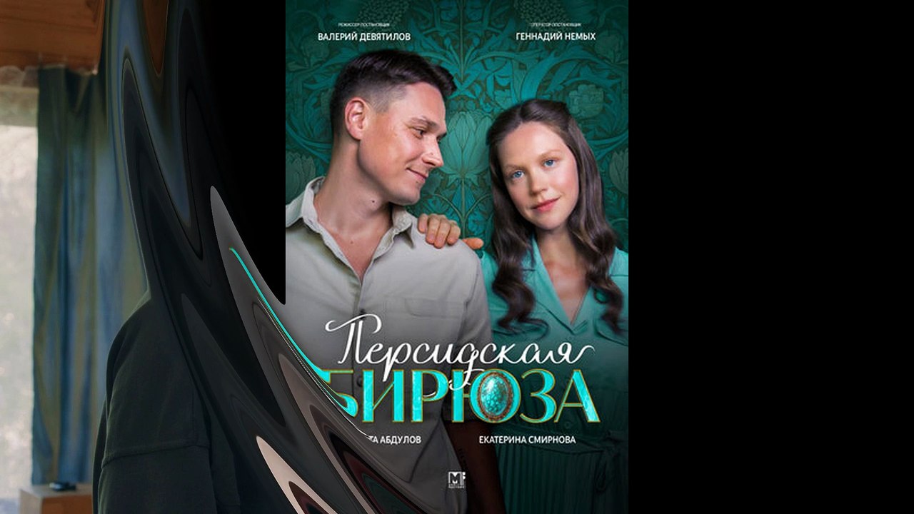 Персидская бирюза смотреть все серии онлайн (Новинка, Детектив, Мелодрама, 2026)