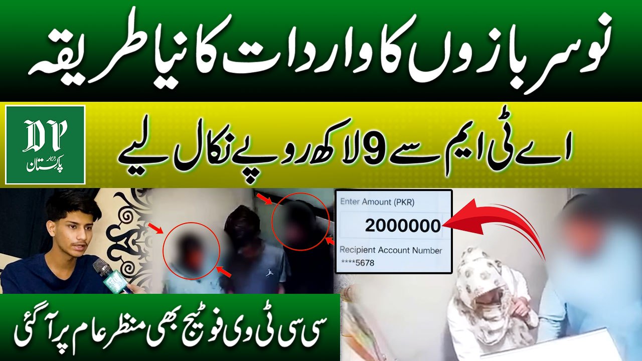 Nosar Bazoon Ka Wardat Ka Naya Tareeqa, ATM Se 9 Lakh Rupay Nikaal Liye