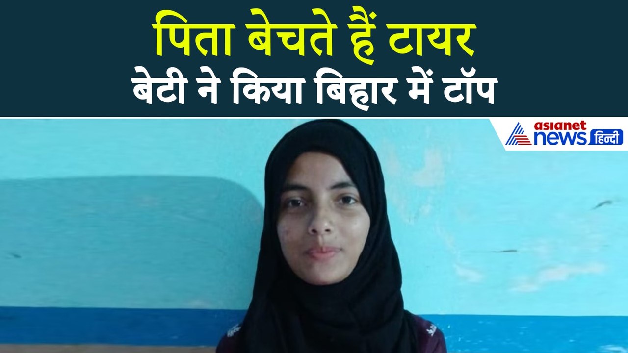 Bihar Board Topper: पिता बेचते हैं टायर बेटी सबरीन बनी बिहार टॉपर, 10वीं में आए 492 अंक