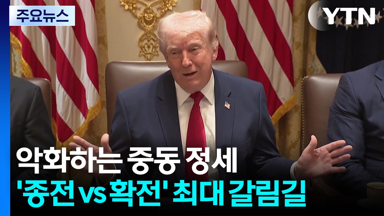 악화하는 중동 정세...'종전 vs 확전' 최대 갈림길 / YTN