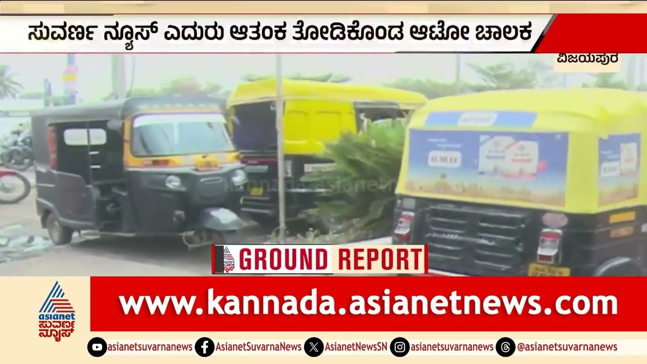 ಸ್ಟಾಕ್ ಇಲ್ಲದೆ LPG ಸ್ಟೇಷನ್ ಗೆ ಬೀಗ ಹಾಕಿಕೊಂಡ ಹೋದ ಸಿಬ್ಬಂದಿ | LPG Shortage | Vijayapura | Iran Israel War