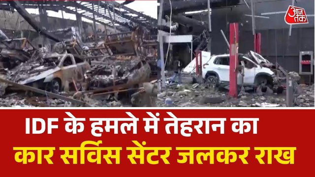 इजरायली अटैक में तेहरान का कार सर्विस सेंटर तबाह, तस्वीरों में देखें मंजर