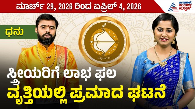 ಧನಸ್ಸು ರಾಶಿಯವರ ವಾರ ಭವಿಷ್ಯ? | Weekly Horoscope in Kannada। Sagittarius | Vara Bhavishya |Suvarna News