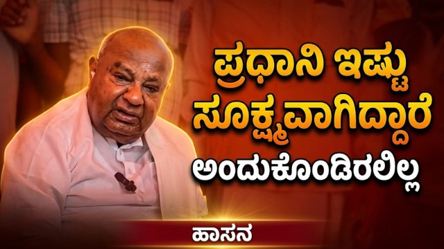 ತಂಗಿಯ ನಿಧನಕ್ಕೆ ಮೋದಿ ಸಂದೇಶ: ಭಾವುಕರಾದ ಎಚ್.ಡಿ. ದೇವೇಗೌಡರು! | HD Deve Gowda Sister Death | Suvarna News