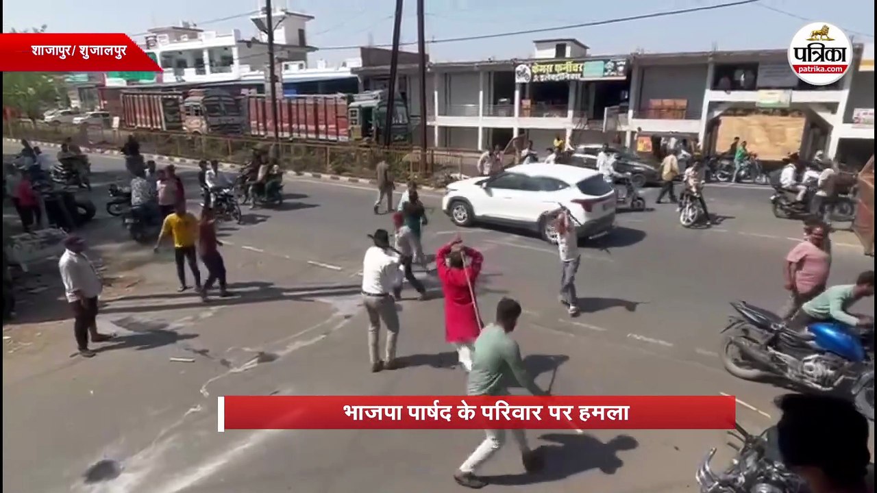 भाजपा पार्षद के परिवार पर हमला