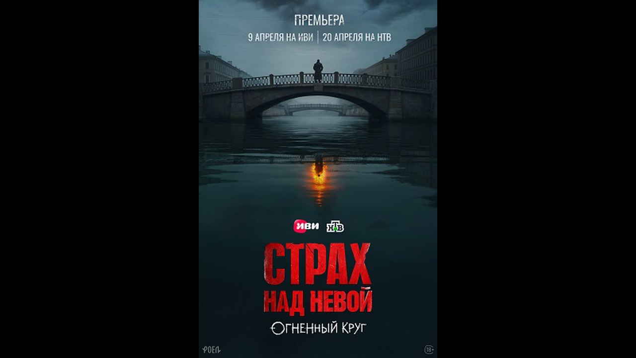 Страх над Невой 2 сезон. Огненный круг смотреть все серии онлайн (Новинка, Детектив,  2026)