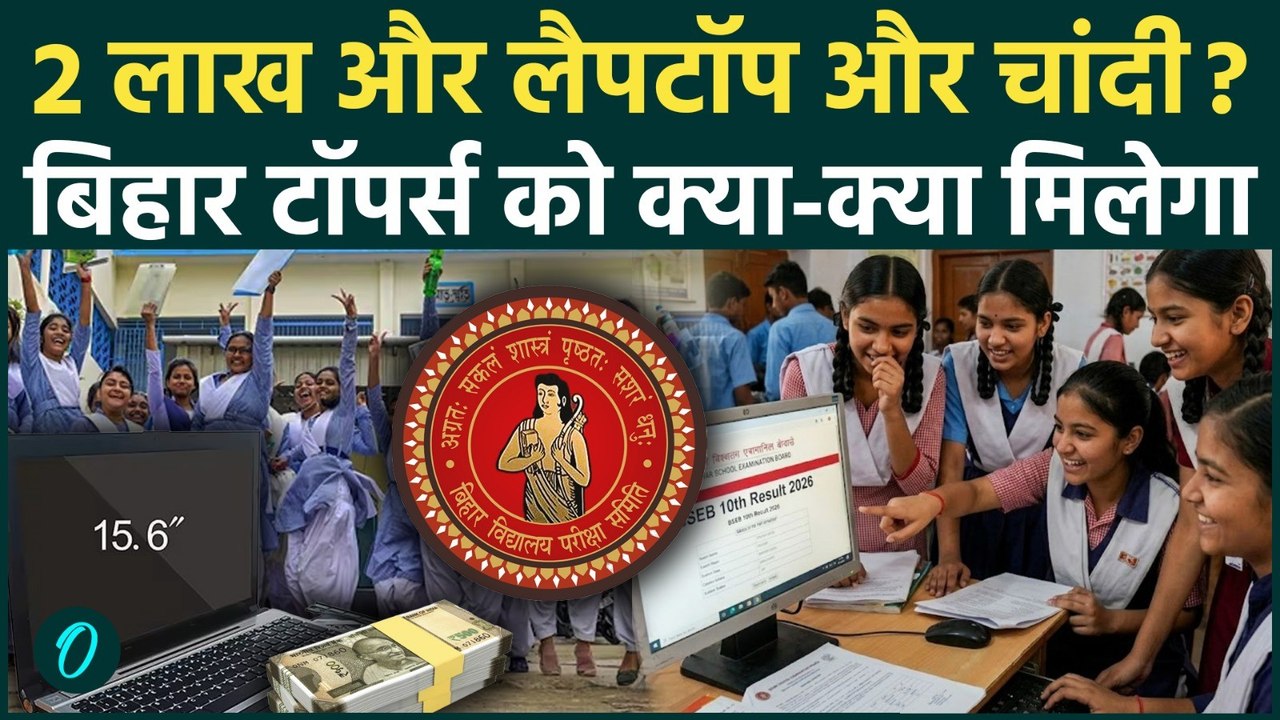Bihar Board Result 2026: 10वीं के छात्रों की मौज, ₹2 लाख इनाम और Laptop का ऐलान | BSEB Result News