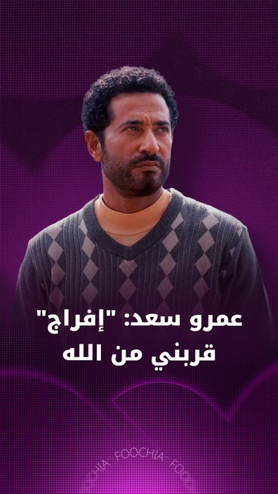 عمرو سعد: "إفراج" قربني من الله