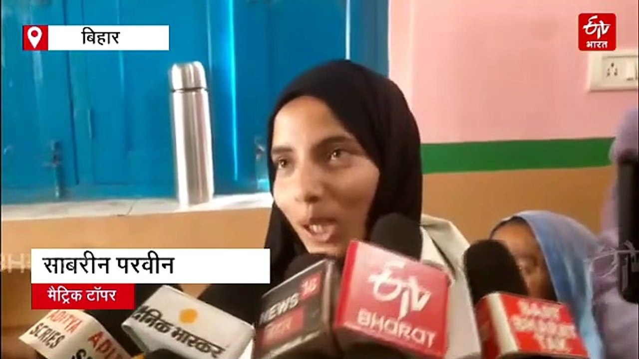 दुकानदार की बेटी साबरीन ने मैट्रिक में टॉप किया, डॉक्टर बनना सपना